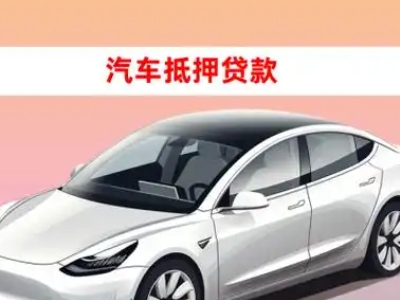 办理东城车辆抵押贷款需要什么条件，优势以及结清手续?