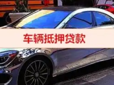东城汽车抵押借款的额度如何确定？