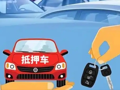 东城不押车贷款怎么贷?东城不押车哪里可以办理?